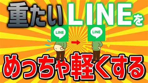 line アプリ 重い